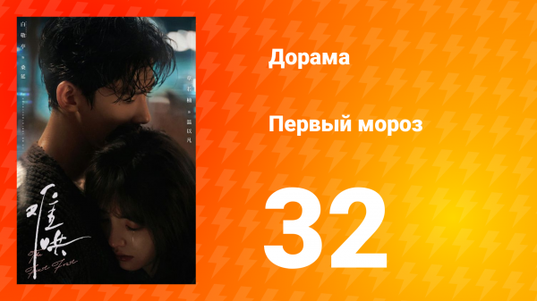 Первый мороз 1 сезон 32 серия