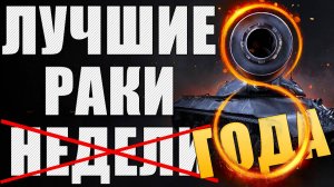 ЛРН ВОСЕМЬ ЛЕТ! ⚡Лучшее ракообразие Мира Танков ⚡ ЛУЧШИЕ РАКИ ГОДА #8
