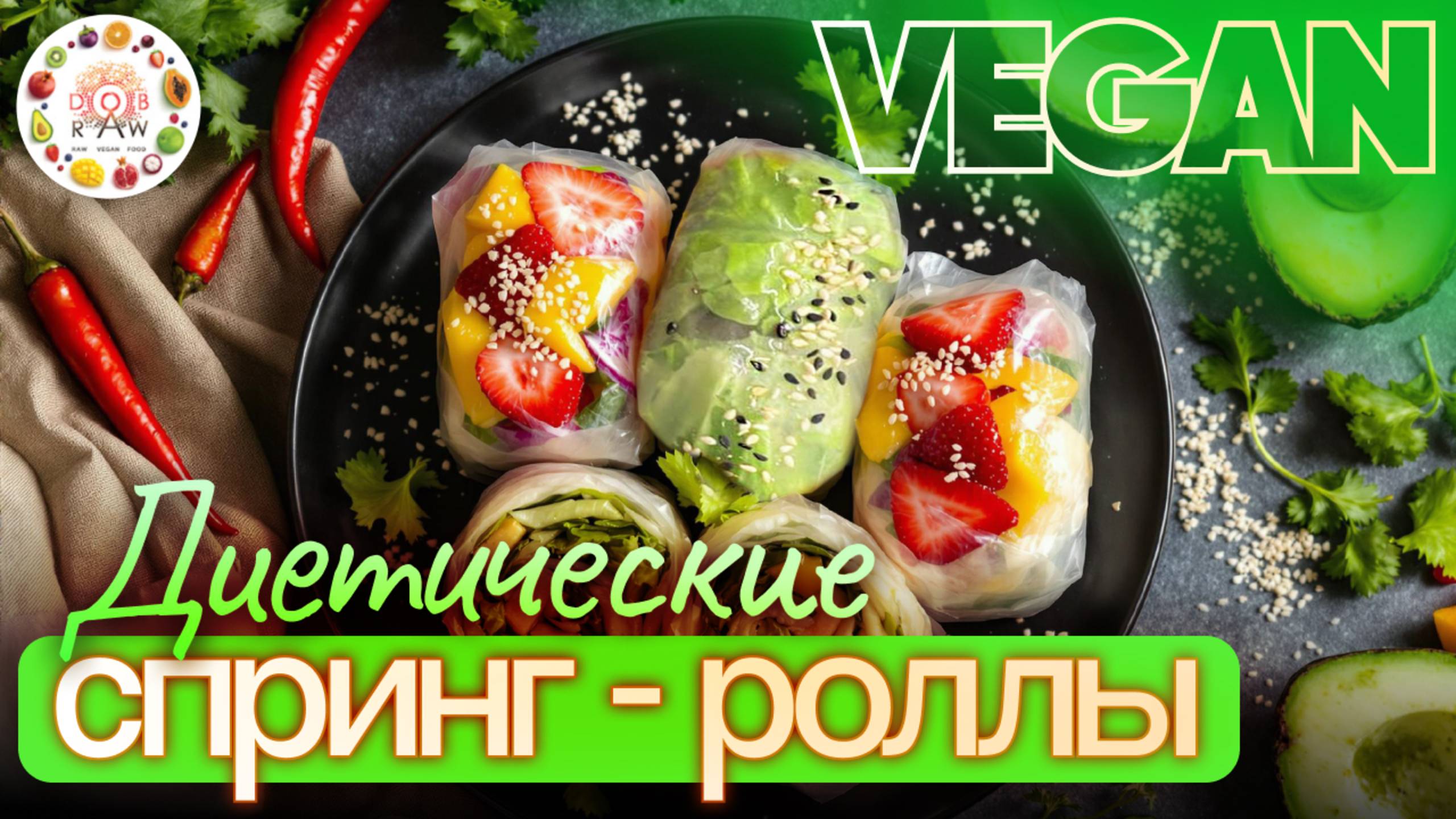 Вкусные и лёгкие спринг-роллы за 15 минут! Простой рецепт 🔥