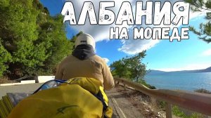 Путешествие на мопеде по Албании / Первый раз, один на Балканах #путешествие #албания