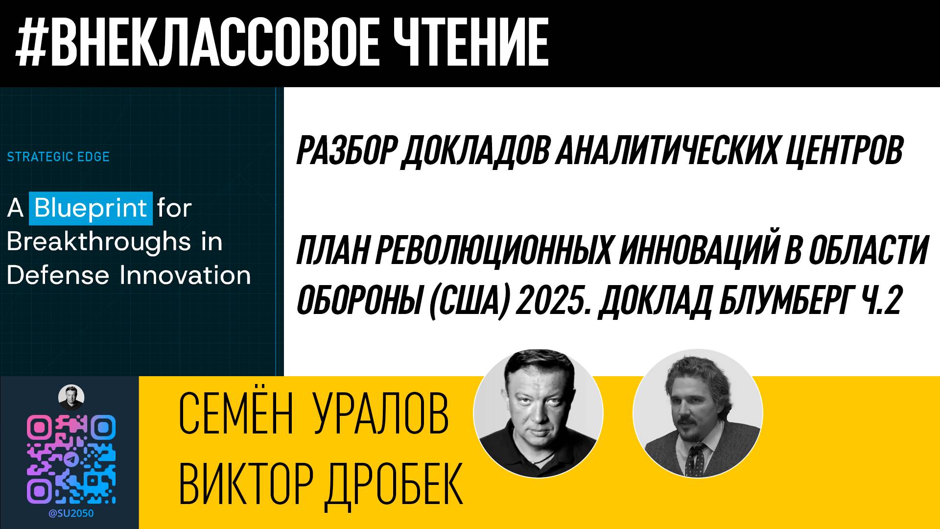 План революционных инноваций в области обороны (США) 2025 Ч.2/Семён Уралов/Виктор Дробек смотреть онлайн