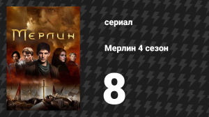 Мерлин 4 сезон 8 серия «Ламия» (сериал, 2008-2012)
