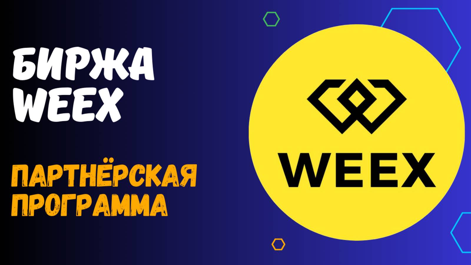 БИРЖА WEEX смотреть онлайн