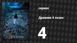 Древние 4 сезон 4 серия «Хранители дома» (сериал, 2013 – 2018)