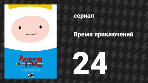 Время приключений 1 сезон 24 серия «Что вы наделали?» (мультсериал, 2010)