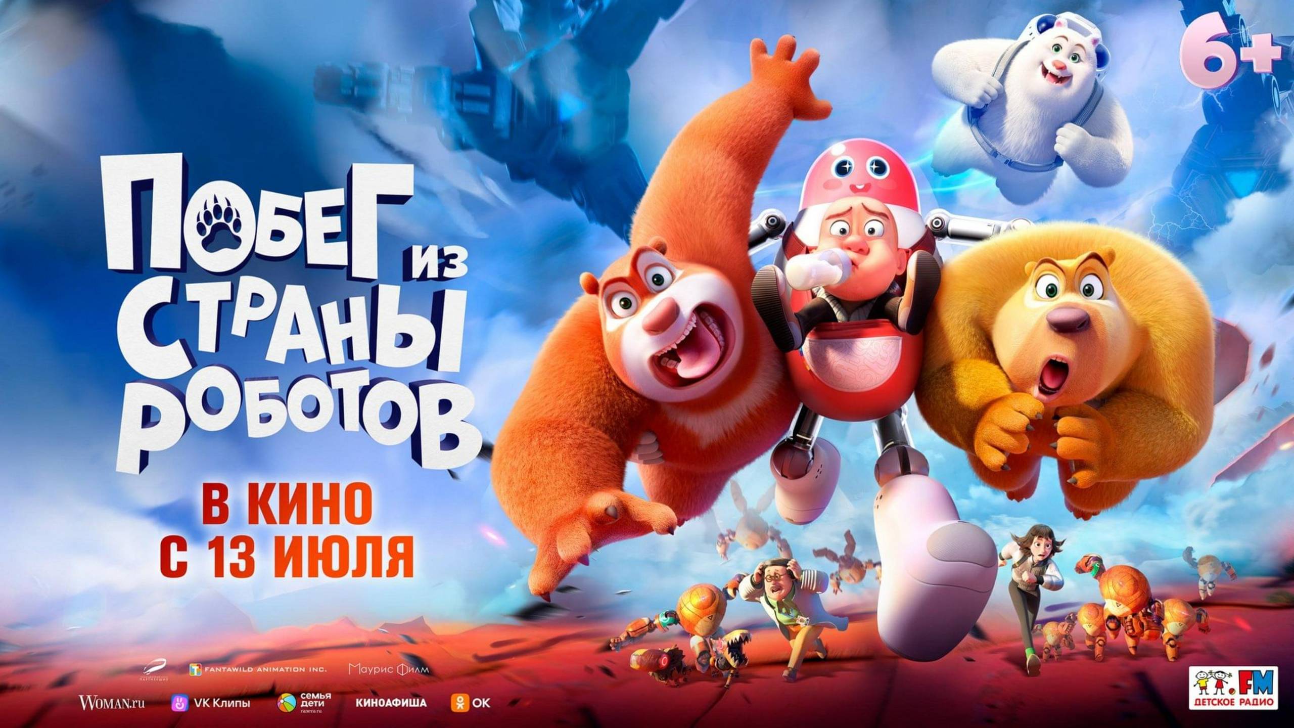 Побег из страны роботов | Русский трейлер | Мультфильм 2023 смотреть онлайн