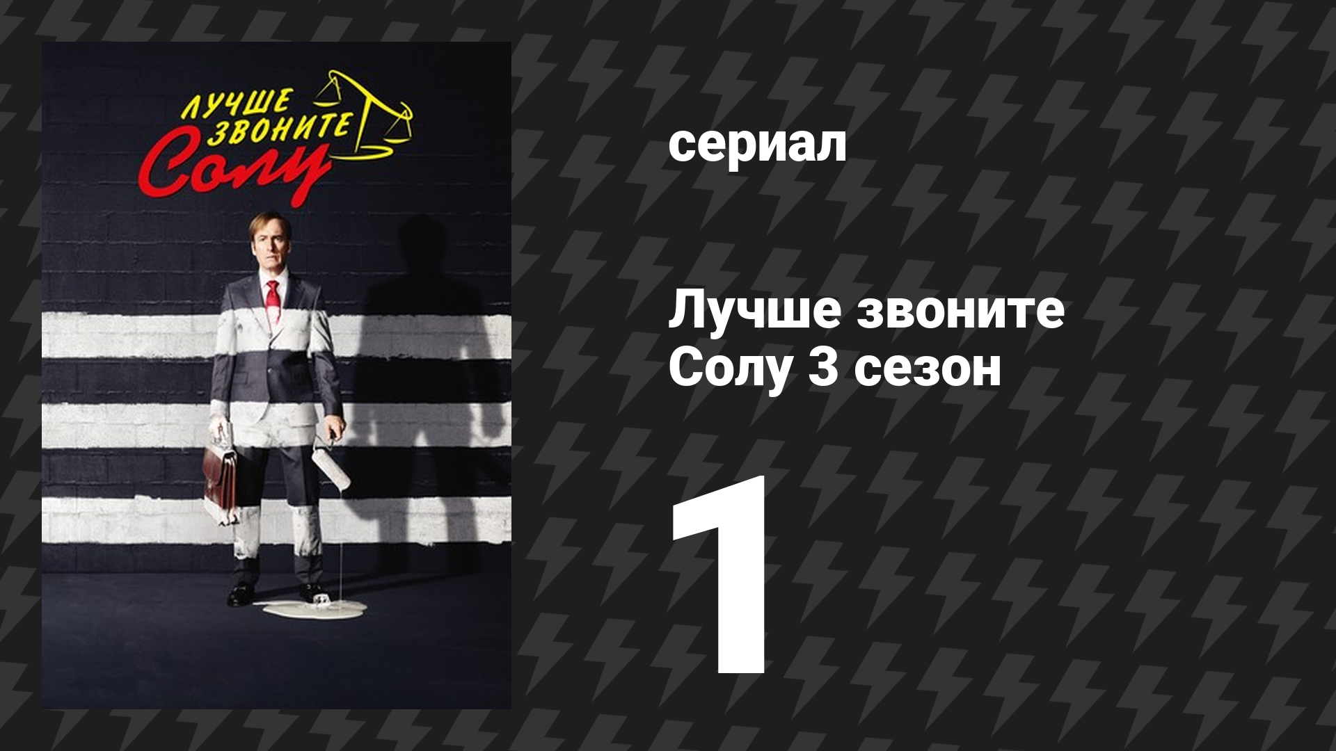 Лучше звоните Солу 3 сезон 1 серия «Мейбл» (сериал, 2017) смотреть онлайн