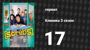 Клиника 3 сезон 17 серия «Мой момент неискренности» (сериал, 2001-2010)