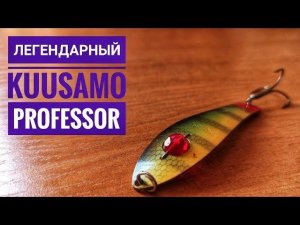 Колеблющаяся блесна Kuusamo Professor. Уловистая блесна на щуку