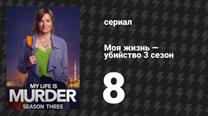 Моя жизнь — убийство 3 сезон 8 серия «Соната газового фонаря» (сериал, 2019-2024)