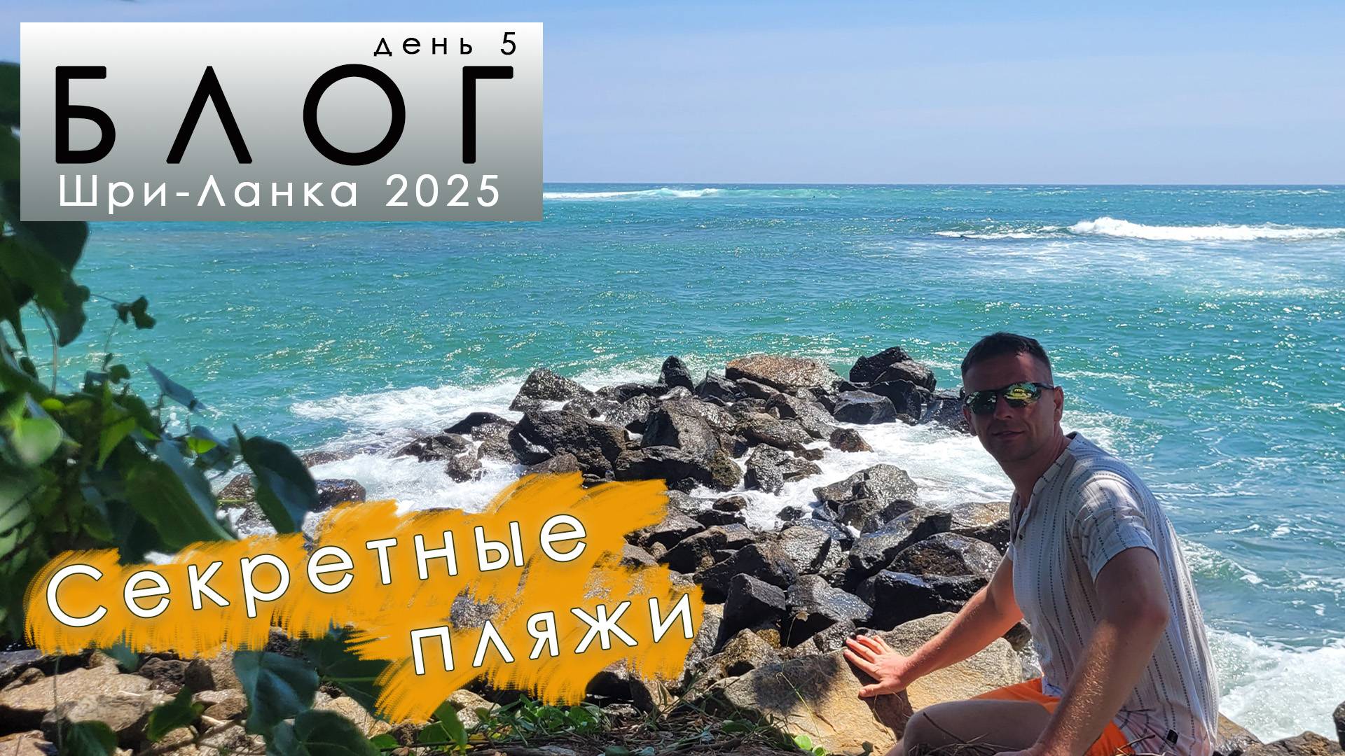 Блог из Шри-Ланки. День 5. Секретные пляжи jungle & secret beach. смотреть онлайн
