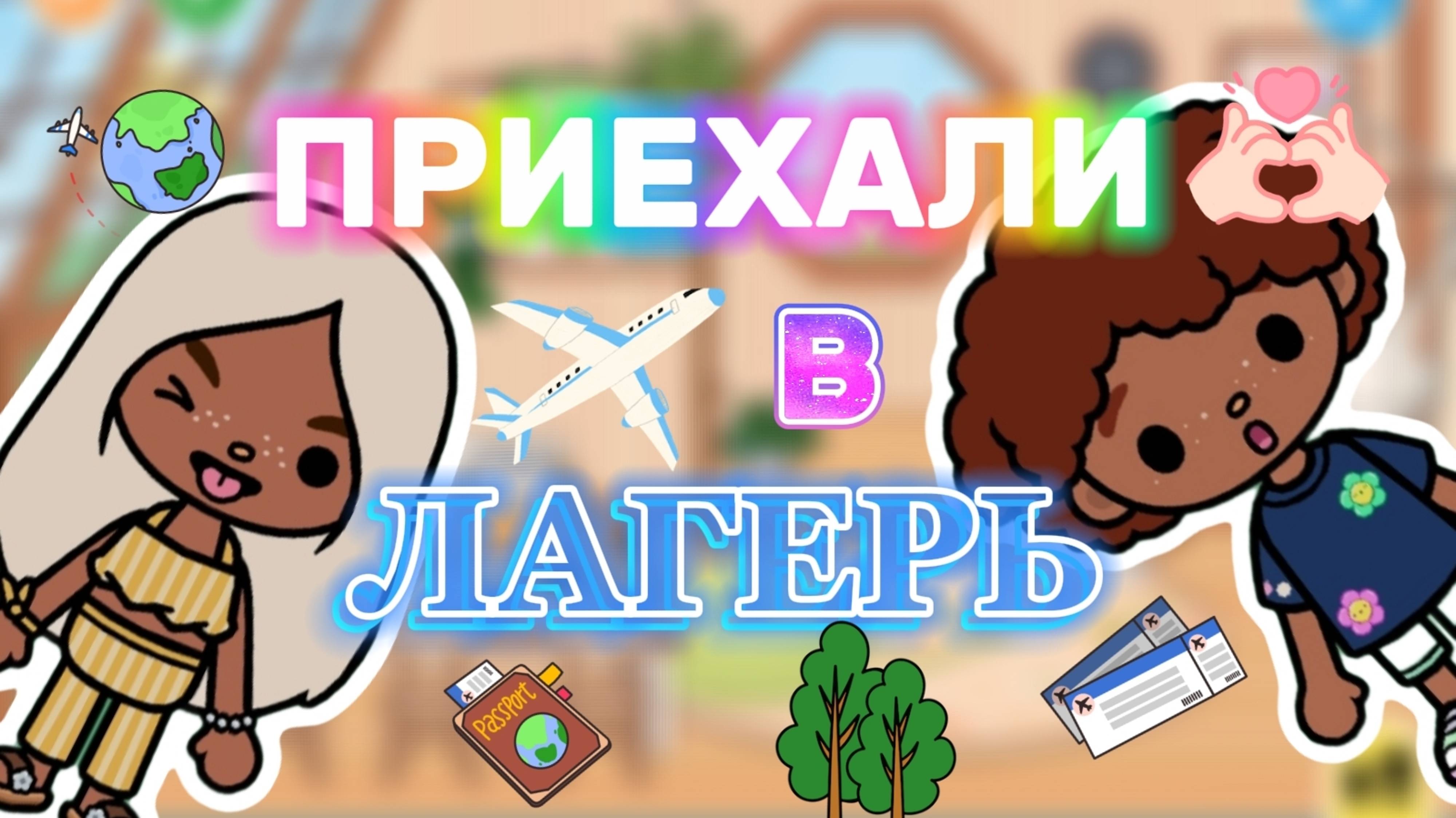 ПРИЕХАЛИ В ЛАГЕРЬ🏕️Milli toca _Toca boca_Toca life _Toca world _тока бока_Милли тока смотреть онлайн