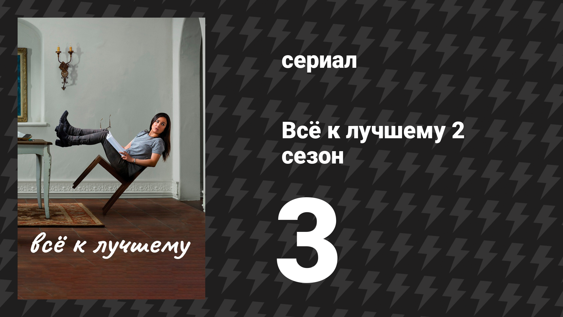 Всё к лучшему 2 сезон 3 серия «Робин» (сериал, 2017)