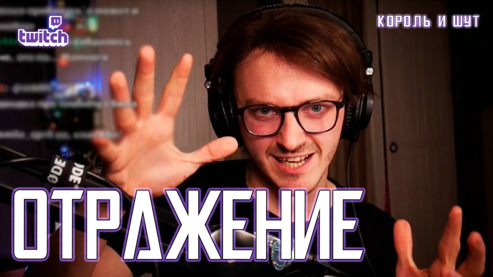 Ярослав Баярунас, Влад Ясинский - Отражение (cover «Король и шут» 22.11.2023)