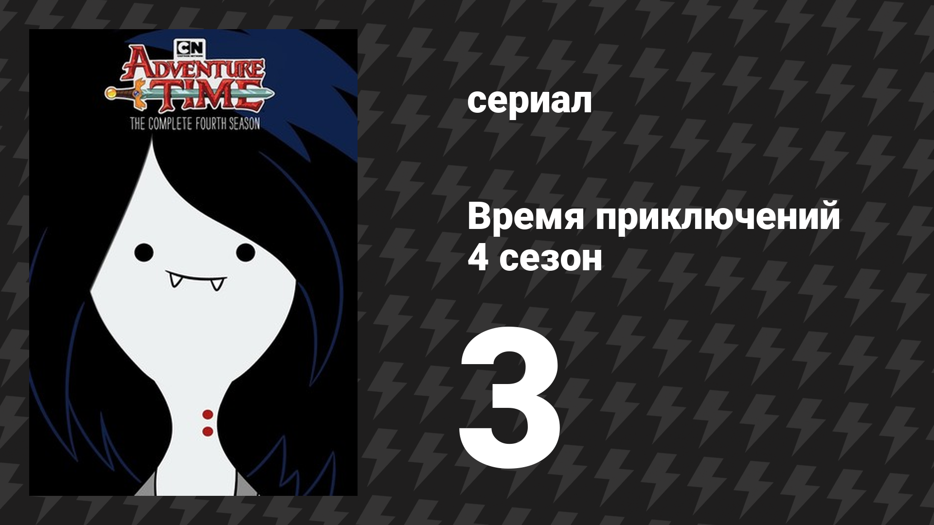Время приключений 4 сезон 3 серия «Чудаки в паутине» (мультсериал, 2010)