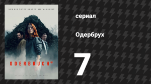 Одербрух 7 серия «Шрам» (сериал, 2024)