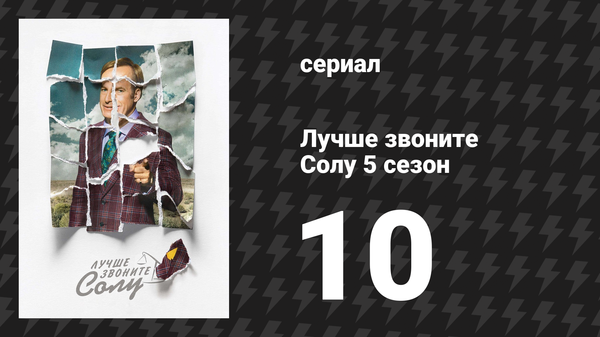 Лучше звоните Солу 5 сезон 10 серия «Нечто непростительное» (сериал, 2020)