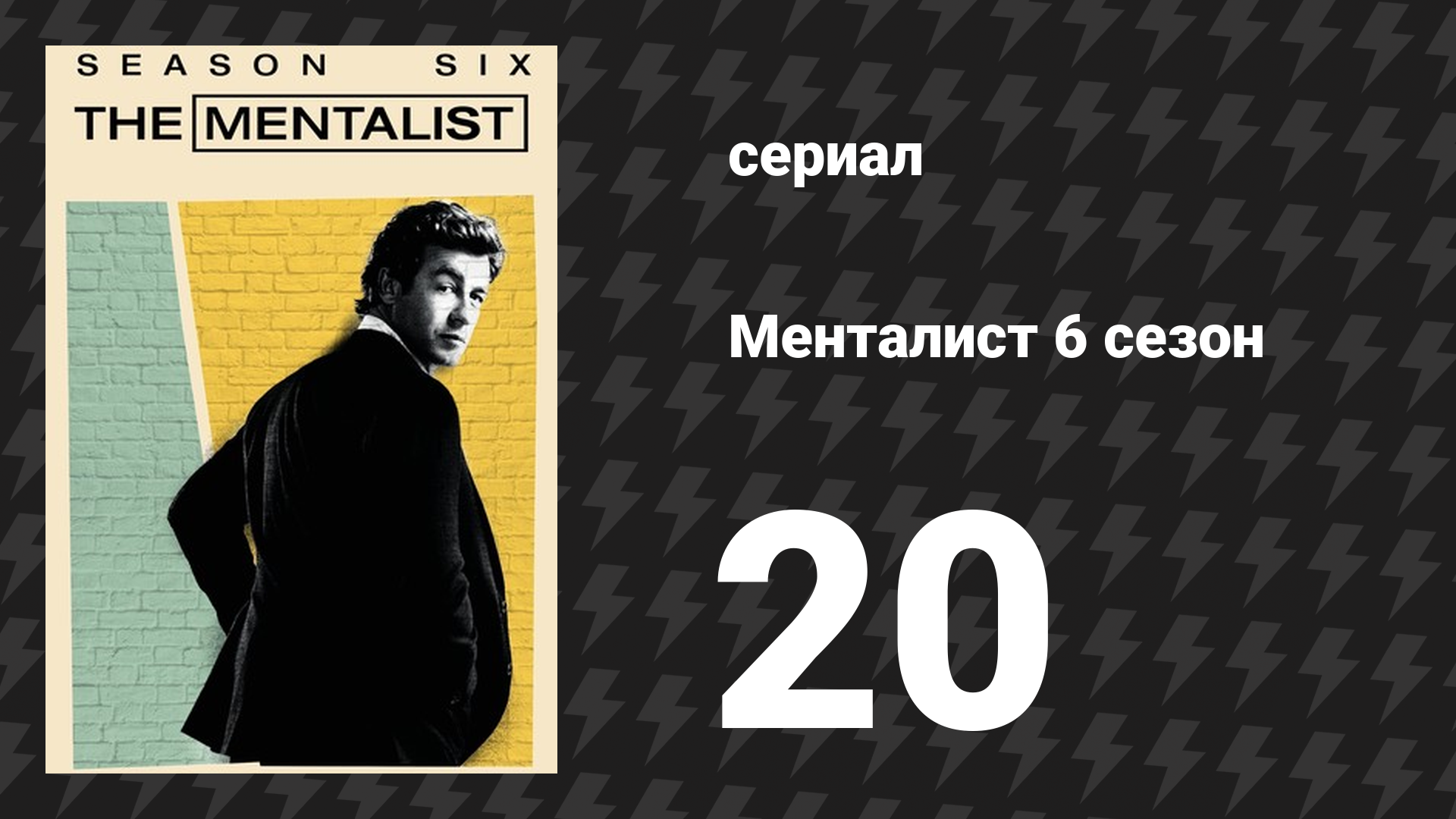 Менталист 6 сезон 20 серия «Белый стол» (сериал, 2013-2014)