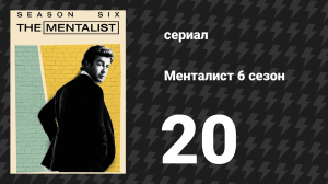Менталист 6 сезон 20 серия «Белый стол» (сериал, 2013-2014)