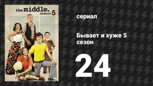 Бывает и хуже 5 сезон 24 серия «Удивительный мир Хэков» (сериал, 2009-2018)