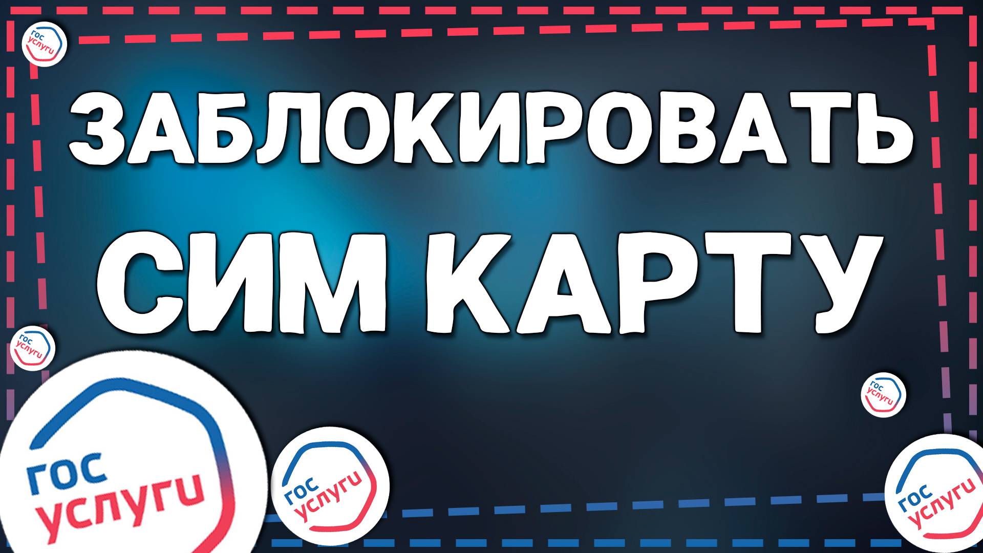 Как на Госуслугах ЗАБЛОКИРОВАТЬ ненужные СИМ карты в пару кликов смотреть онлайн