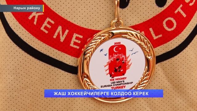 НТК:ЖАШ ХОККЕЙЧИЛЕРГЕ КОЛДОО КЕРЕК смотреть онлайн