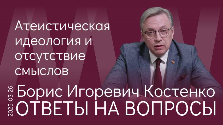 Б.И. Костенко. Не звучит главный вопрос: почему у молодых людей не формируется мотив создания семьи смотреть онлайн