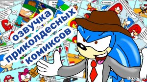 Соник прикольные комиксы озвучка от супер лего мульта
