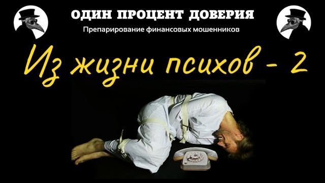 Из жизни психов - 2 смотреть онлайн