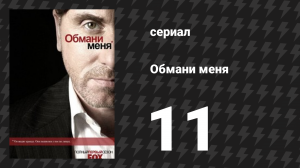 Обмани меня 1 сезон 11 серия «Под прикрытием» (сериал, 2009-2011)