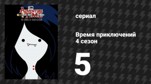 Время приключений 4 сезон 5 серия «Возвращение в Темносферу» (мультсериал, 2010)