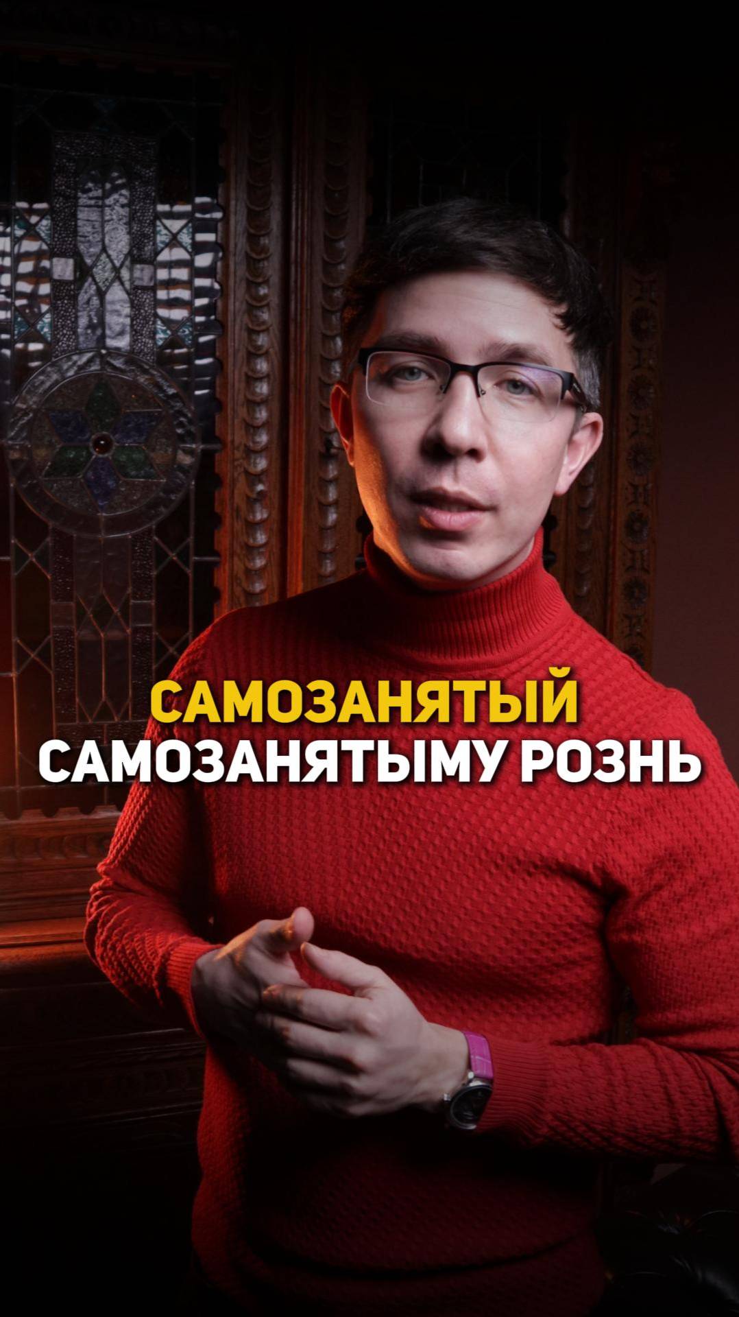 Самозанятый самозанятому рознь смотреть онлайн