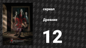 Древние 1 сезон 12 серия «Танец восставших из мёртвых» (сериал, 2013 – 2018)