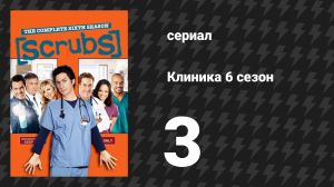 Клиника 6 сезон 3 серия «Мой кофе» (сериал, 2001-2010)