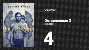 Оставленные 3 сезон 4 серия «Добрый день, Мельбурн» (сериал, 2014-2017)