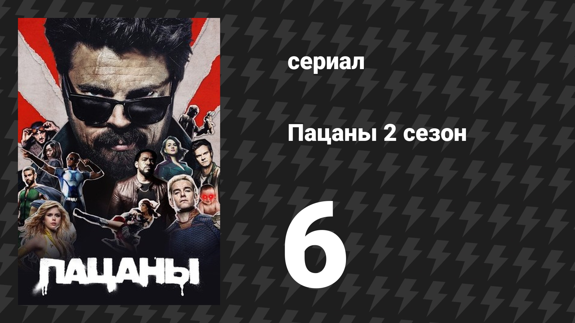 Пацаны 2 сезон 6 серия «Прочь чёртовы двери» (сериал, 2020) смотреть онлайн