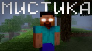 ПОЧЕМУ майнкрафт МИСТИКА стала ПОПУЛЯРНОЙ и что СЕЙЧАС с ней ? / Minecraft Легенды