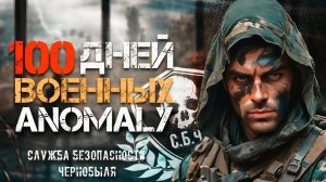 100 ДНЕЙ ЗА ВОЕННЫХ - Anomaly Custom