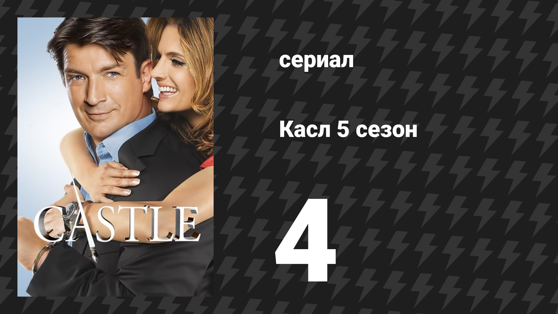 Касл 5 сезон 4 серия «Он написал убийство» (сериал, 2012-2013)
