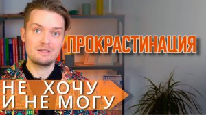 ПРОКРАСТИНАЦИЯ, как вылезти из болота // Психология прокрастинации