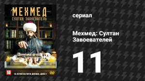 Мехмед: Султан Завоевателей 11 серия (сериал, 2024)