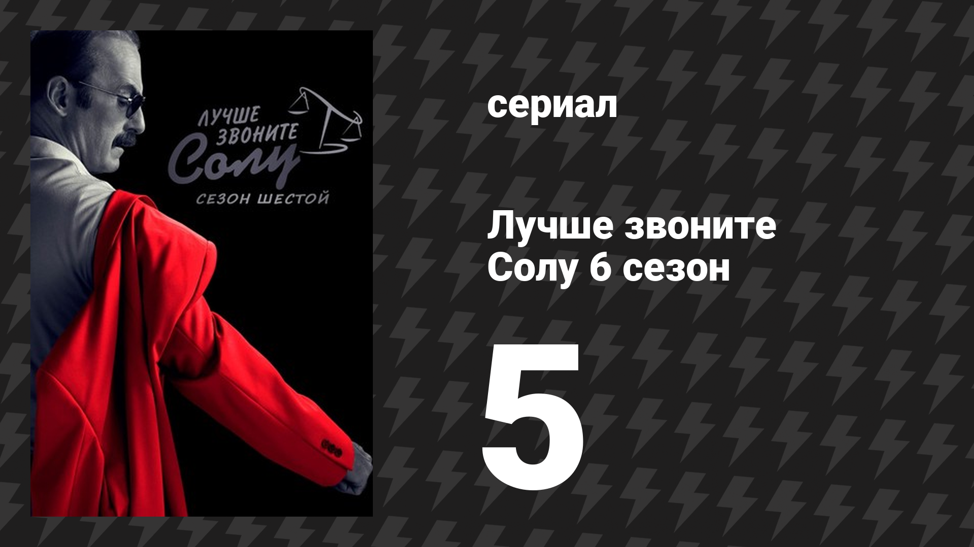 Лучше звоните Солу 6 сезон 5 серия «Чёрный и синий» (сериал, 2022) смотреть онлайн