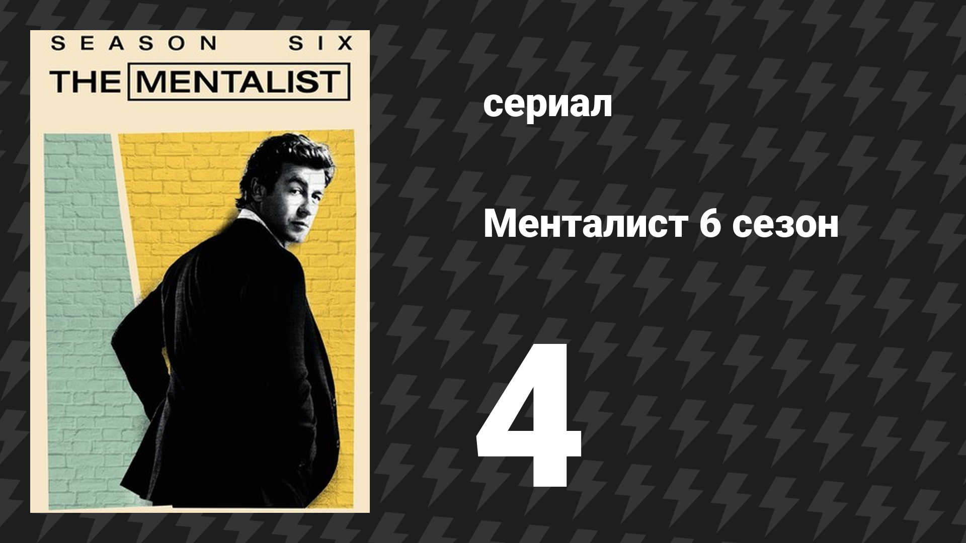 Менталист 6 сезон 4 серия «Список из красного» (сериал, 2013-2014)