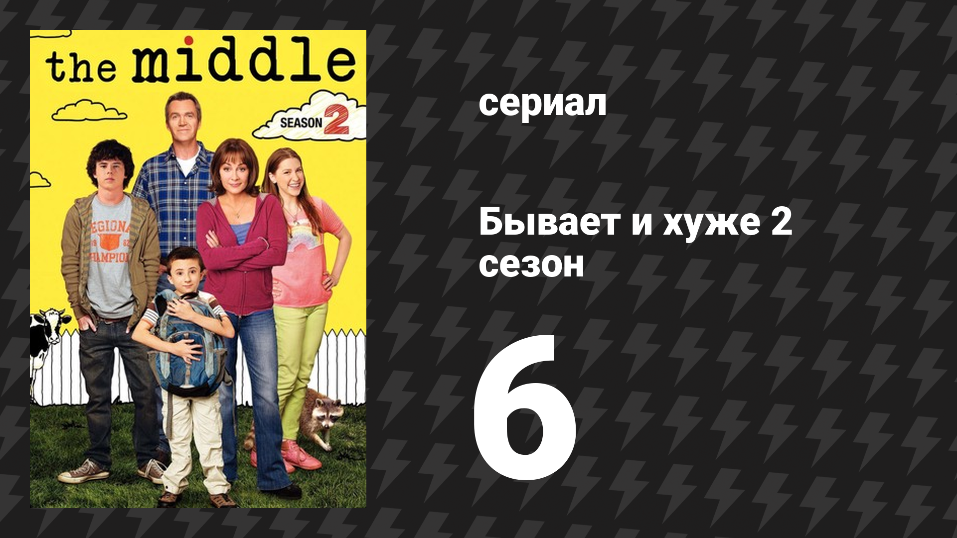 Бывает и хуже 2 сезон 6 серия «Хэллоуин» (сериал, 2009-2018)