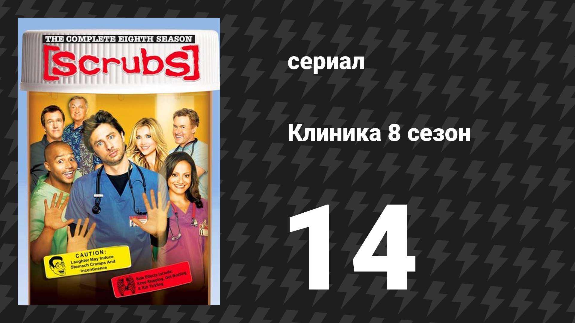 Клиника 8 сезон 14 серия «Моя душа привлекательна, Часть 1» (сериал, 2001-2010) смотреть онлайн