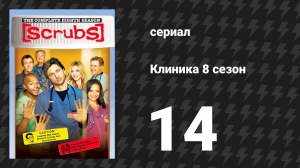 Клиника 8 сезон 14 серия «Моя душа привлекательна, Часть 1» (сериал, 2001-2010)