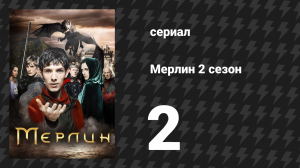Мерлин 2 сезон 2 серия «Королева настоящего и грядущего» (сериал, 2008-2012)
