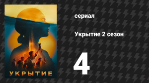 Укрытие 2 сезон 4 серия «Гармониум» (сериал, 2024)