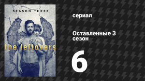 Оставленные 3 сезон 6 серия «Сертифицировано» (сериал, 2014-2017)