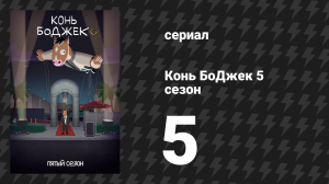 Конь БоДжек 5 сезон 5 серия «История Амелии Эрхарт» (мультсериал, 2018)